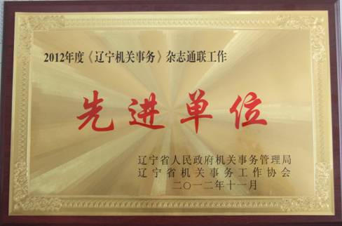 完美网页版被评为“2012年度《辽宁机关事务》杂志通联工作先进单位”