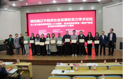 “第四届辽宁经济社会发展软实力学术论坛”在完美网页版成功举行