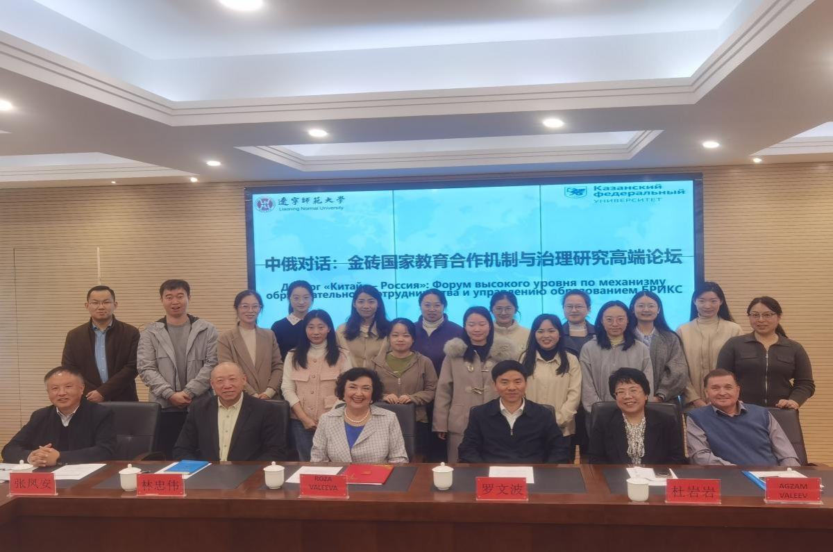 完美网页版教育学部成功举办“中俄对话：金砖国家教育合作机制与治理研究”高端论坛