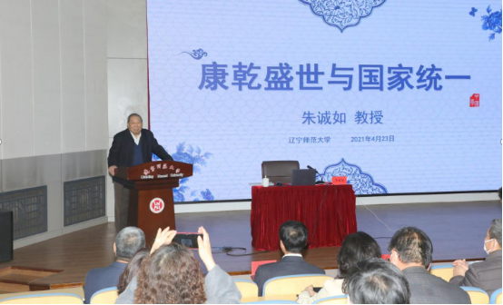 国家清史编纂委员会副主任朱诚如教授来完美网页版做专题报告