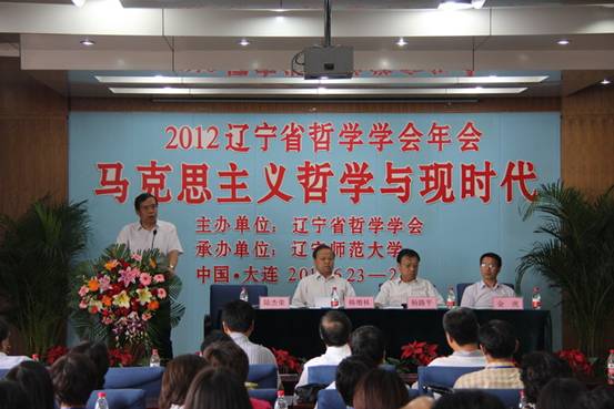 2012年辽宁省哲学学会年会暨“马克思主义哲学与现时代”研讨会在完美网页版举行