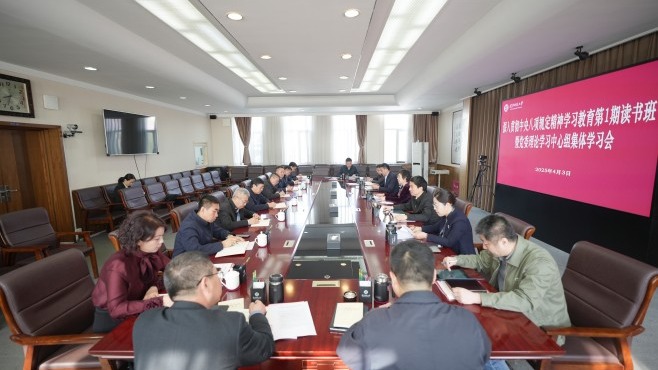 学校召开深入贯彻中央八项规定精神学习教育第1期读书班暨党委理论学习中心组集体学习会