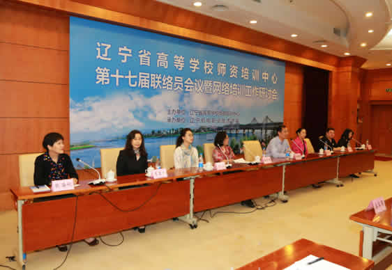 辽宁省高等学校师资培训中心召开第十七届联络员会议暨网络培训工作研讨会