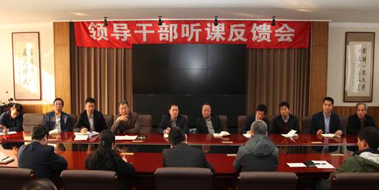 学校召开领导干部听课反馈会