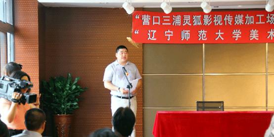 美术学院增设营口三浦灵狐影视传媒公司为专业实习和社会实践基地