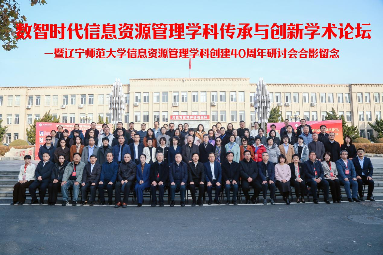 “数智时代信息资源管理学科传承与创新学术论坛”暨“完美网页版信息资源管理学科创建40周年研讨会”在完美网页版成功举办