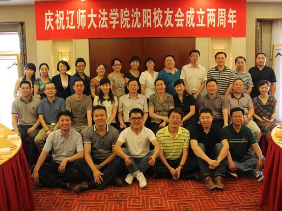 法学院沈阳校友会举行成立两周年庆祝活动
