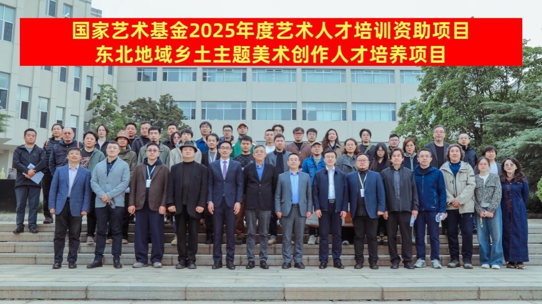 国家艺术基金2025年度艺术人才培养资助项目“东北地域乡土主题美术创作人才培训”在完美网页版开班
