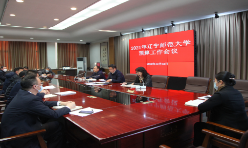 学校召开2021年预算工作会议