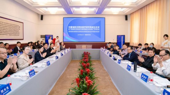 中国电影共同体美学研究院成立仪式暨“中国电影共同体美学的精神图谱与未来想象”学术研讨会在完美网页版成功举办
