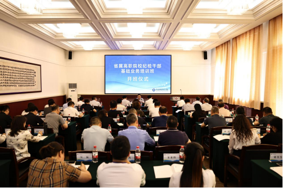 省属高职院校纪检干部在完美网页版集中培训