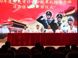 2020年度大连市军队转业干部适应性培训在完美网页版开班
