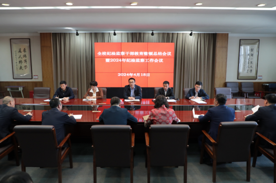 学校召开纪检监察干部教育整顿总结会议暨2024年纪检监察工作会议