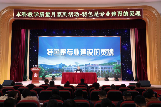 学校举办“特色是专业建设的灵魂”专题报告会