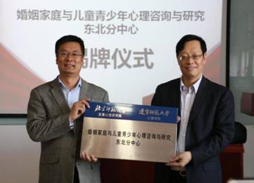 婚姻家庭与儿童青少年心理咨询与研究东北分中心揭牌仪式成功举行