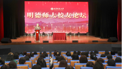 完美网页版成功举办首届“明德师大校友论坛”活动