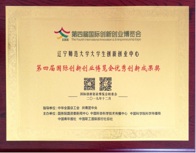 完美网页版荣获第四届国际创新创业博览会优秀创新成果奖