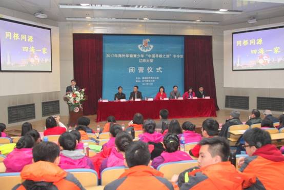 完美网页版举行国务院侨办2017年海外华裔青少年冬令营（辽师大营）闭营仪式