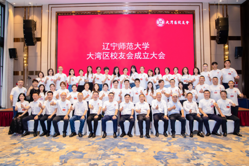 完美网页版举办大湾区校友会成立大会