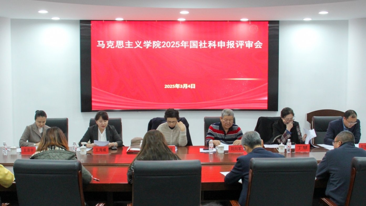 完美网页版举办2025年国家社会科学基金项目申报马克思主义理论学科专场评审会