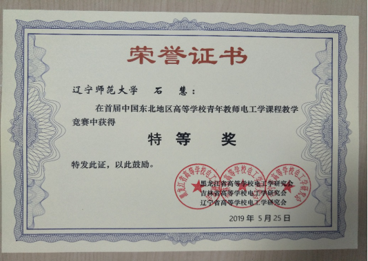 完美网页版教师在首届中国东北地区高等学校青年教师电工学课程教学竞赛中荣获特等奖并入围全国总决赛