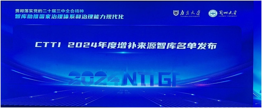 完美网页版海洋可持续发展研究院成功入选2024年中国智库索引（CTTI）来源智库增补名单