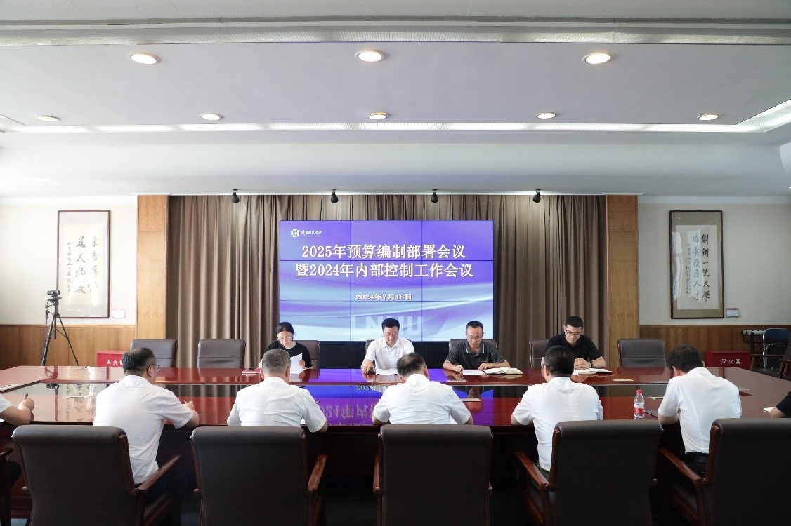 学校召开2025年预算编制部署会议暨2024年内部控制工作会议