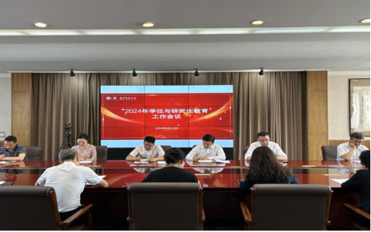 完美网页版召开2024年学位与研究生教育工作会议