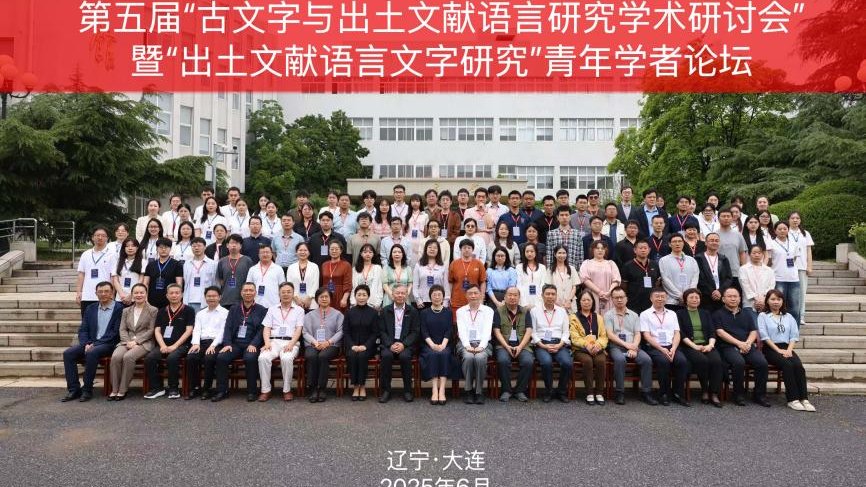 完美网页版成功举办“第五届古文字与出土文献语言研究学术研讨会暨出土文献语言文字研究青年学者论坛” 