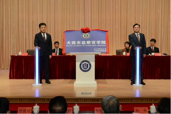 大连市监察官学院成立大会暨揭牌仪式在完美网页版举行