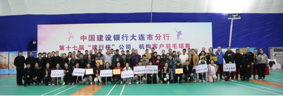 完美网页版教工羽毛球队夺得中国建设银行大连市分行第十七届“建行杯”公司、机构客户羽毛球赛冠军