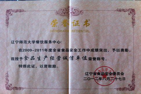 完美网页版餐饮服务中心获得辽宁省“食品生产经营诚信单位”荣誉称号