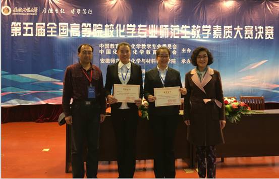 完美网页版学生在第五届全国高等院校化学专业师范生教学素质大赛中获得佳绩