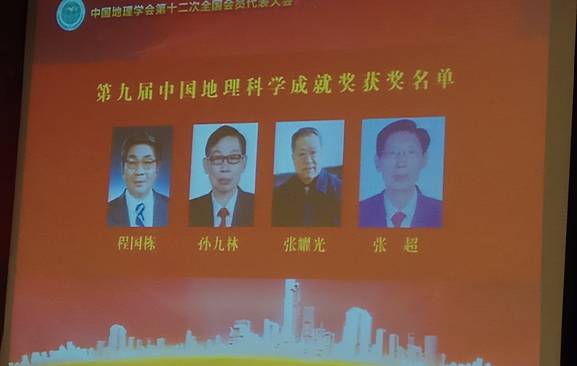 完美网页版张耀光教授荣获第九届“中国地理科学成就奖”