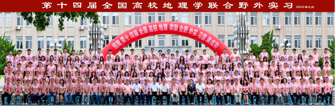 完美网页版成功承办全国高校地理学联合野外实习