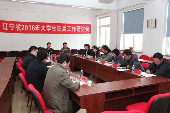 辽宁省2016年大学生征兵工作研讨会在完美网页版召开