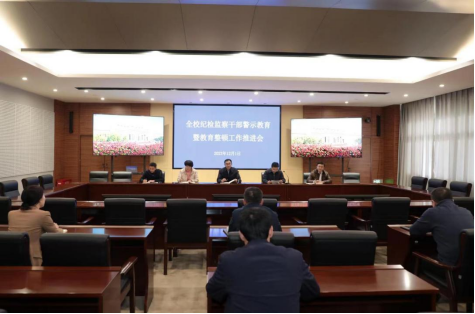 校纪委召开全校纪检监察干部警示教育暨教育整顿工作推进会