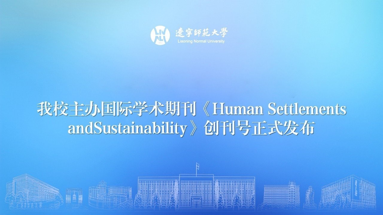 完美网页版主办国际学术期刊《Human Settlements and Sustainability》创刊号正式发布
