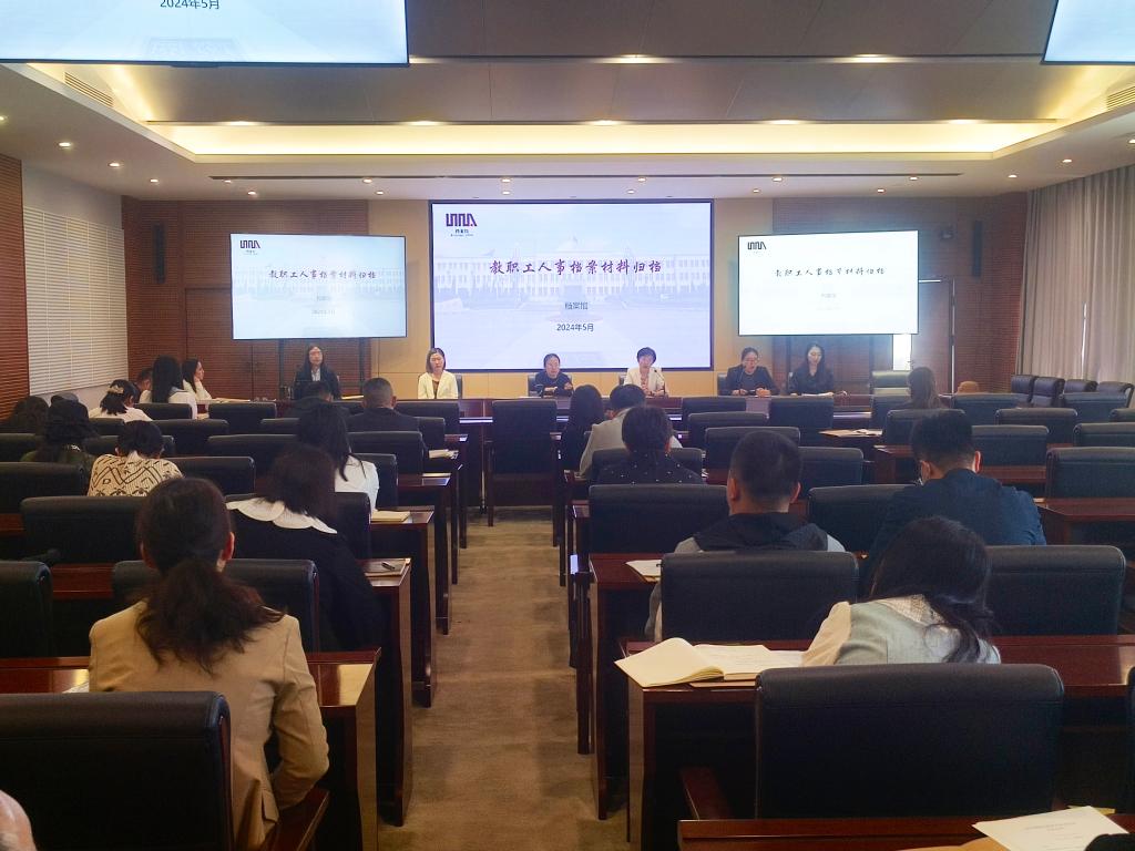 档案馆（校史馆）召开2024年全校兼职档案员业务培训会