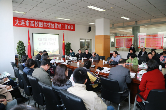 大连市高校图书馆协作组工作会议在完美网页版成功召开