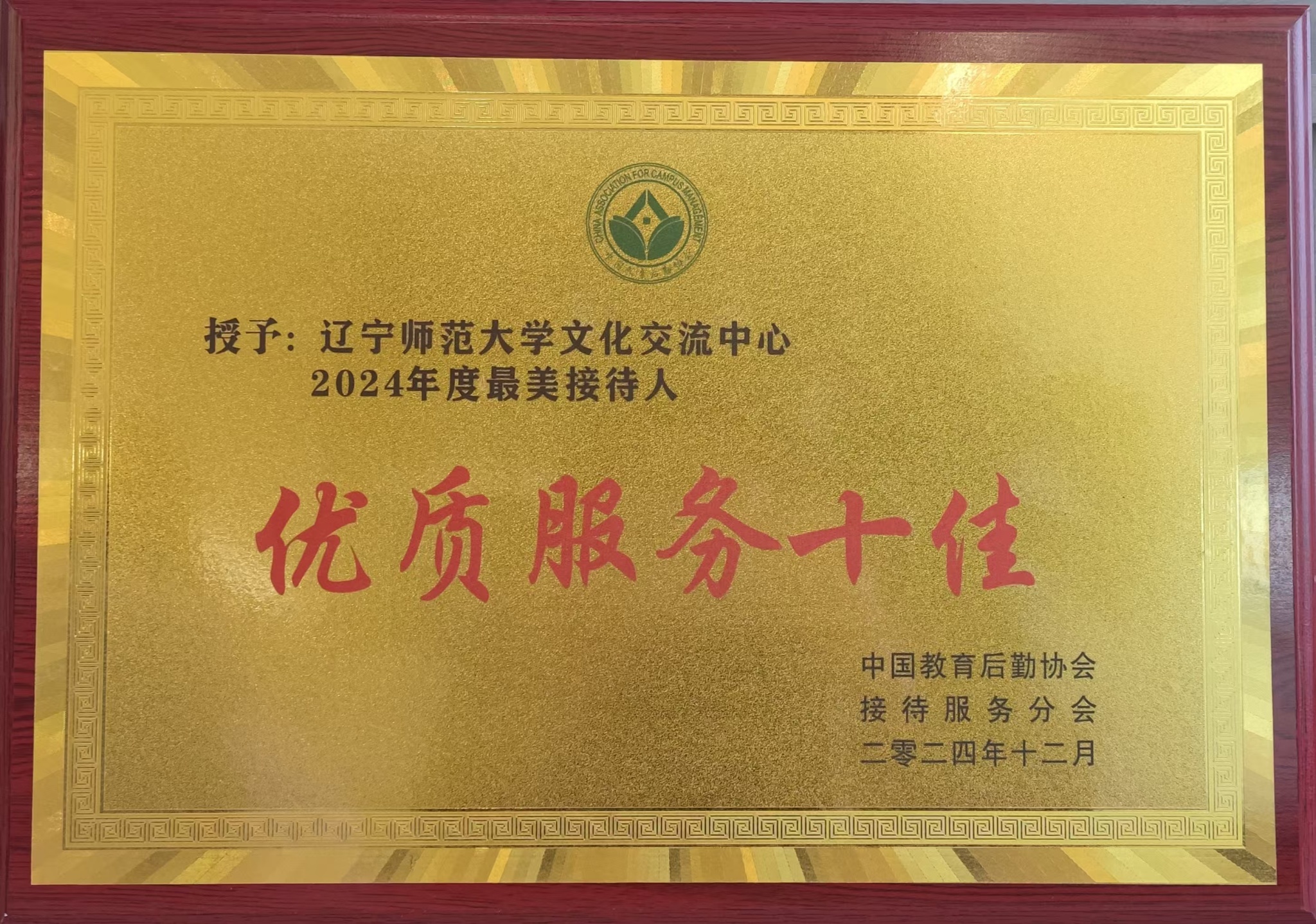 国际文化交流中心荣获中国教育后勤协会接待服务分会“优质服务十佳”荣誉称号