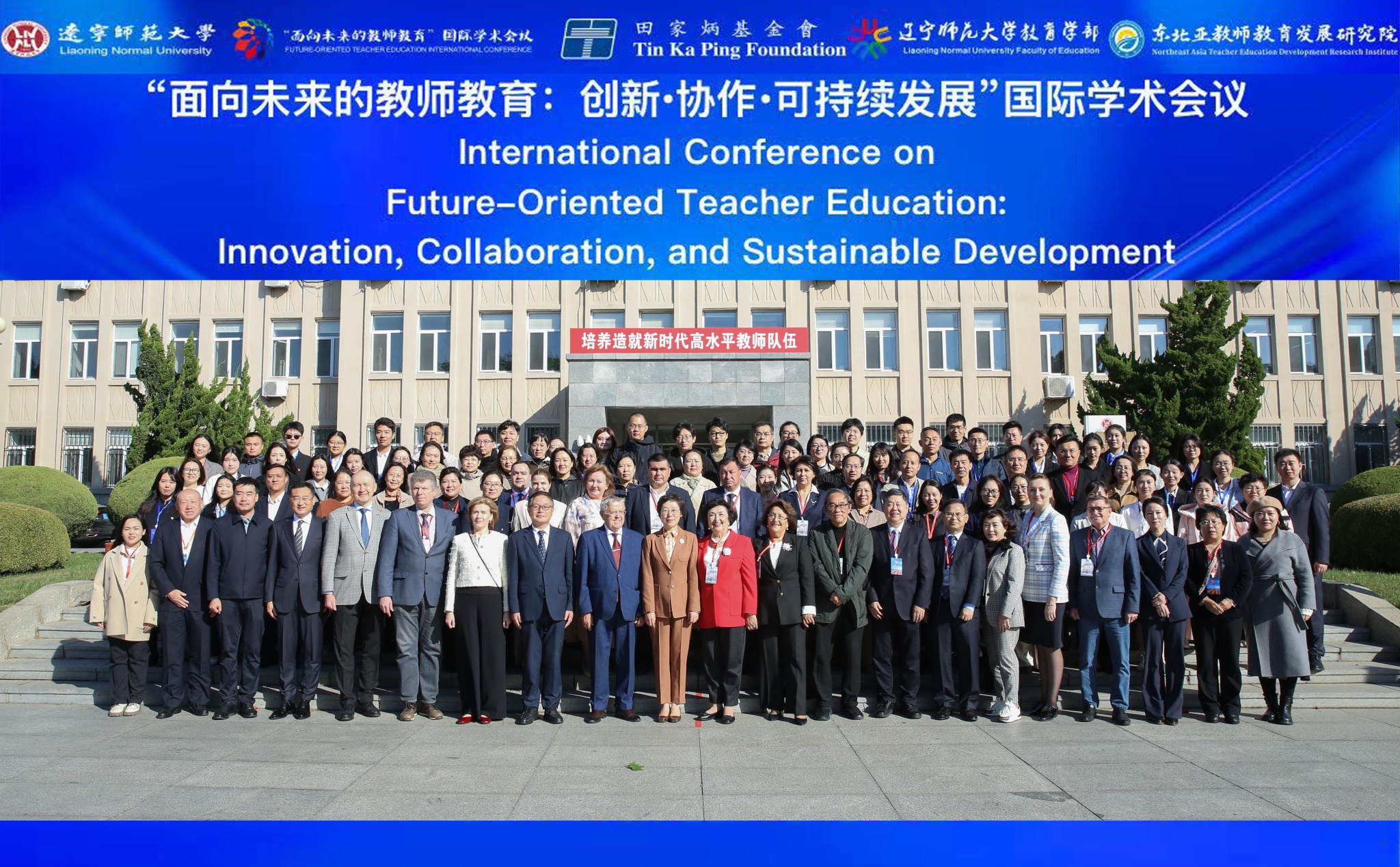 “面向未来的教师教育：创新•协作•可持续发展”国际学术会议 在完美网页版成功举办