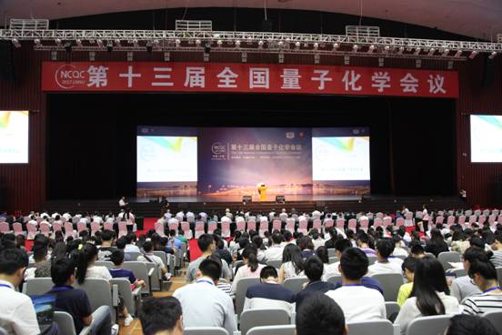 完美网页版承办第十三届全国量子化学会议