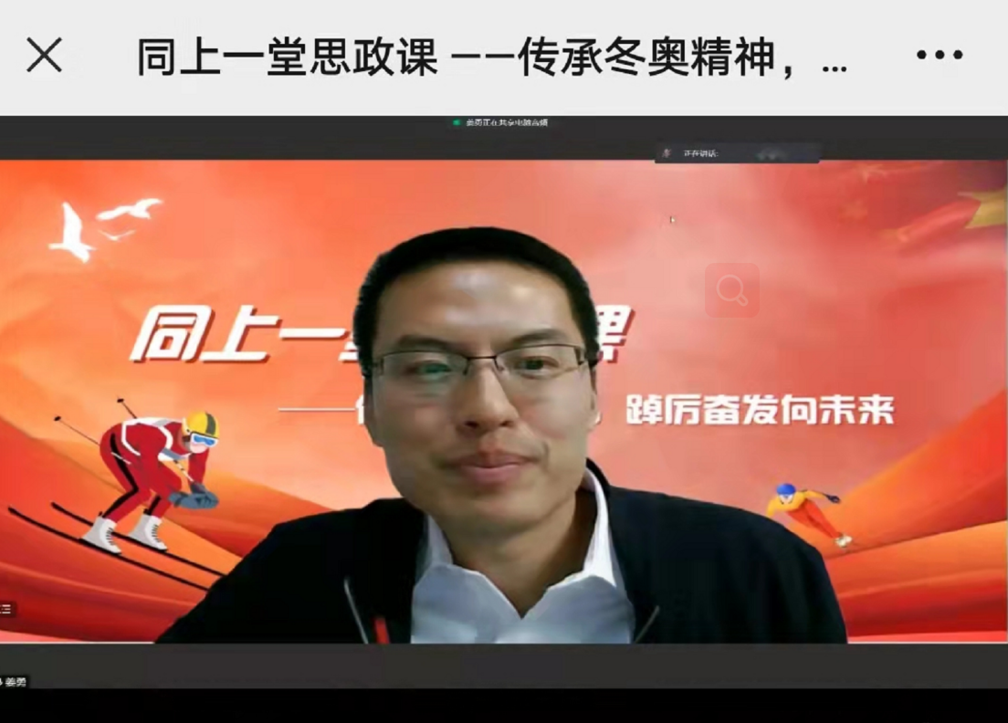 传承冬奥精神，踔厉奋发向未来--辽师大学子同上一堂思政课