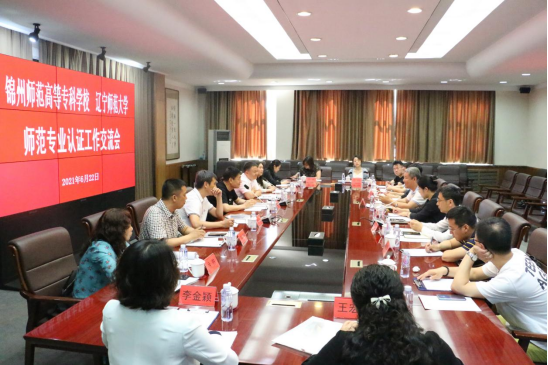 锦州师范高等专科学校来完美网页版交流师范类专业认证工作