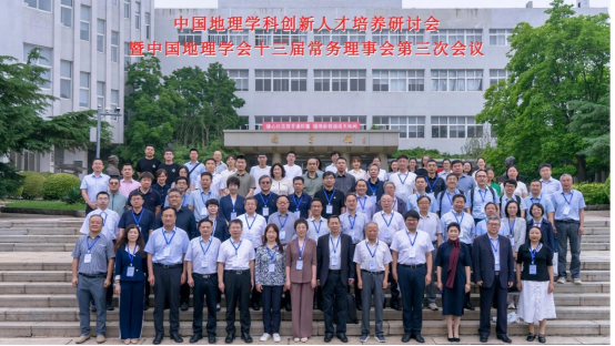 中国地理学科创新人才培养研讨会暨中国地理学会第十三届常务理事会第三次会议在完美网页版举行