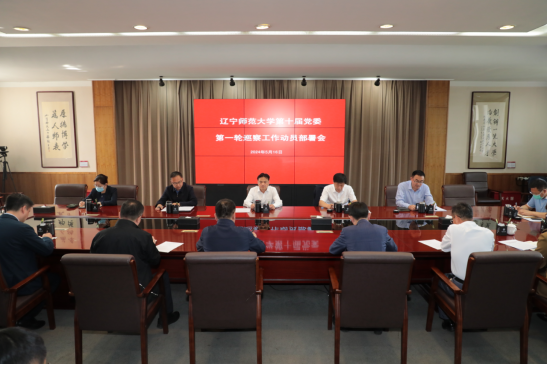 学校第十届党委第一轮巡察工作动员部署会议召开
