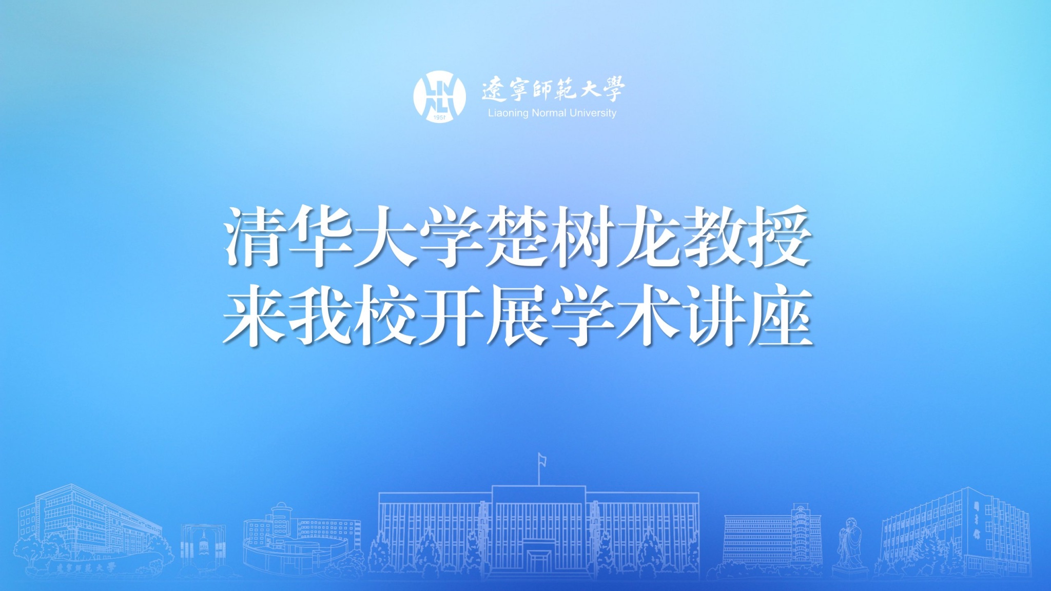 清华大学楚树龙教授来完美网页版开展学术讲座