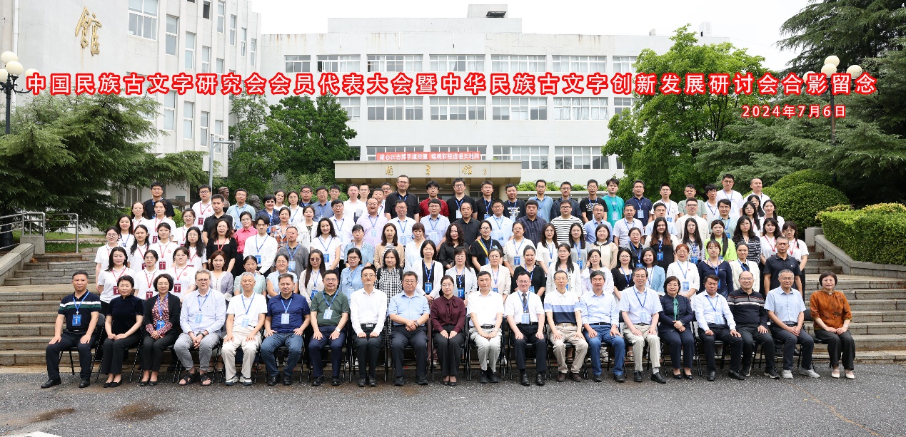 “中国民族古文字研究会会员代表大会暨中华民族古文字创新发展研讨会”在完美网页版召开