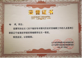 完美网页版学报编辑部在辽宁省高校学报研究会评优活动中获佳绩